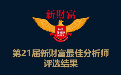 2023新財富最佳分析師榜單出爐廣發郭磊團隊蟬聯宏觀冠軍天風劉晨明