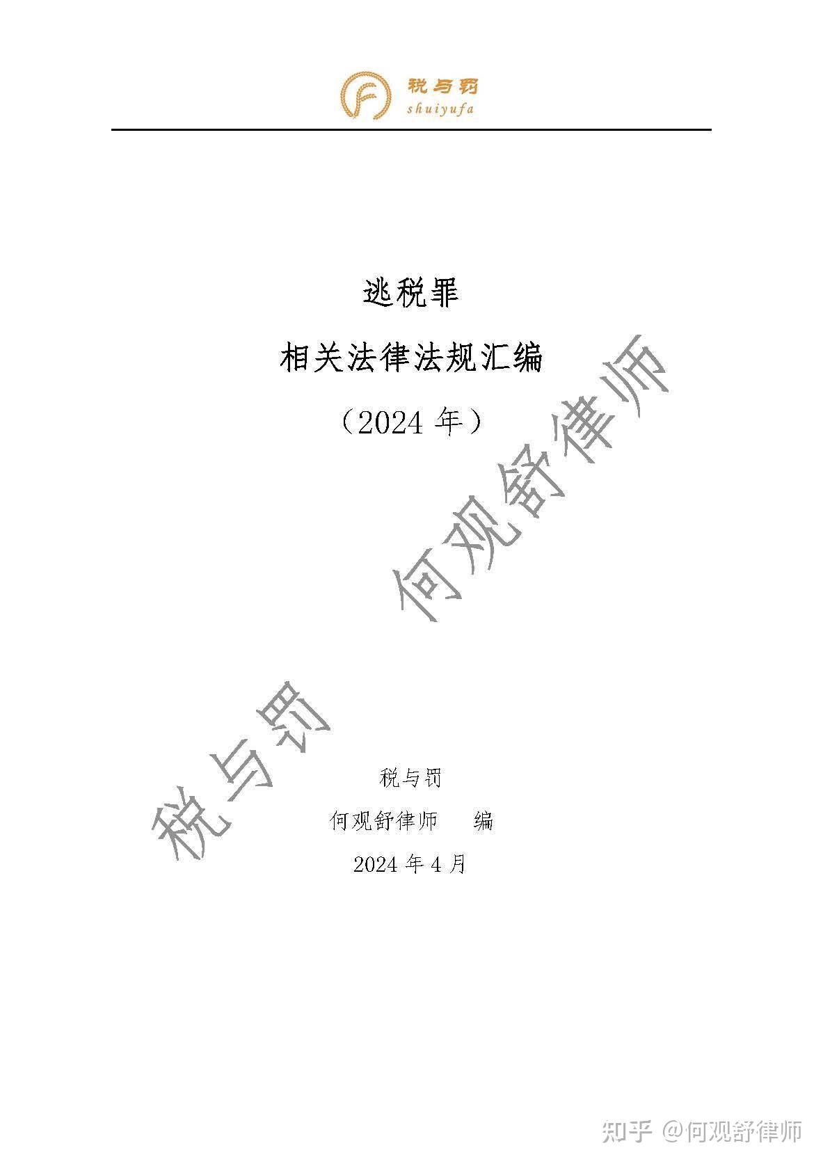 逃税罪相关法律法规汇编（2024年） - 知乎