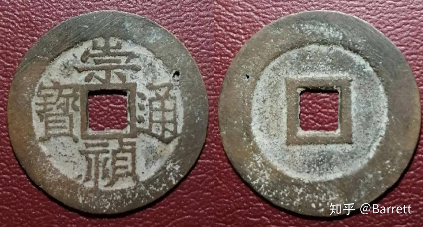 崇禎通寶 崇祯通宝”背“寿”成交价| 满汀洲收藏鉴定