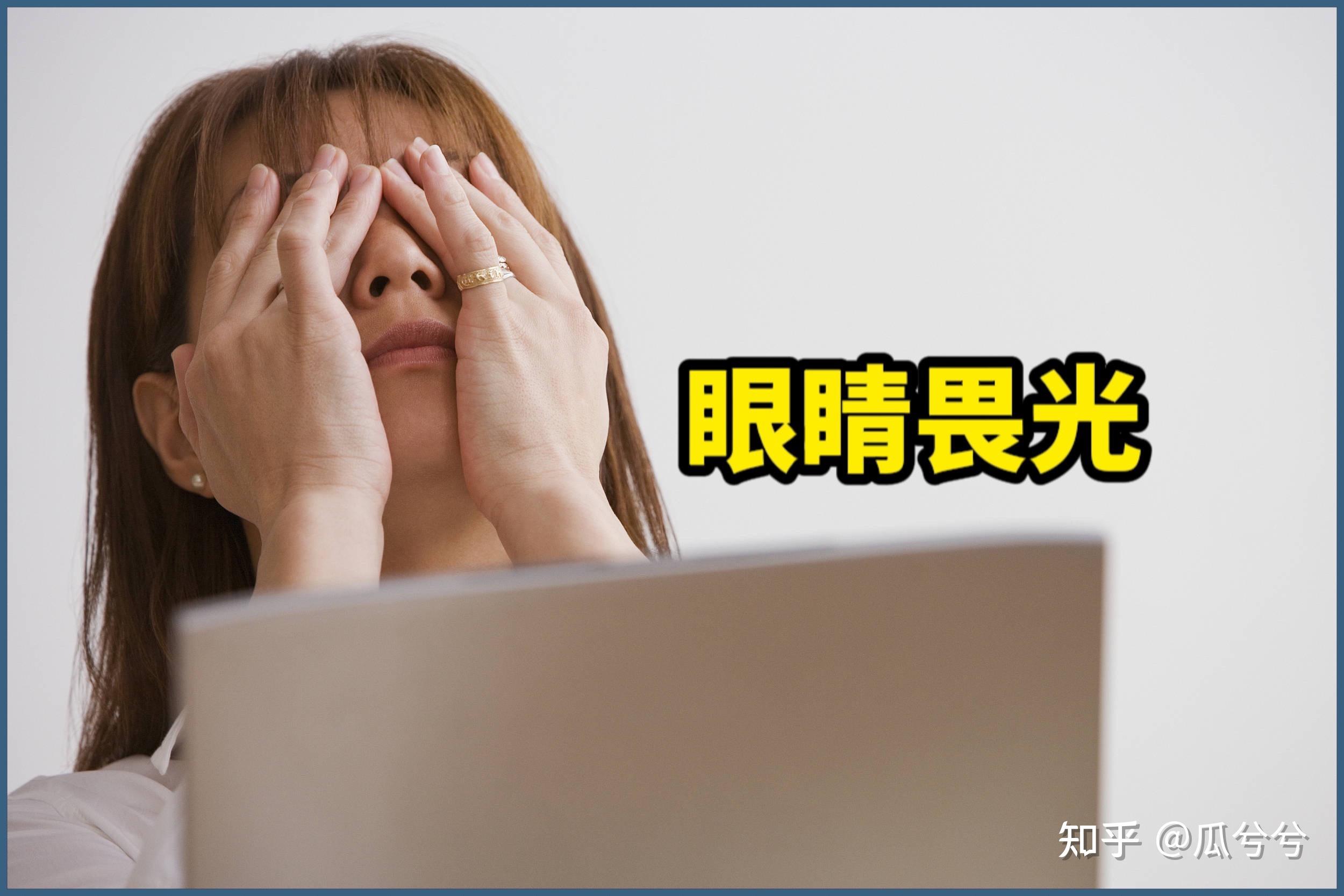 眼睛畏光对患者的日常生活会造成哪些影响？ - 知乎
