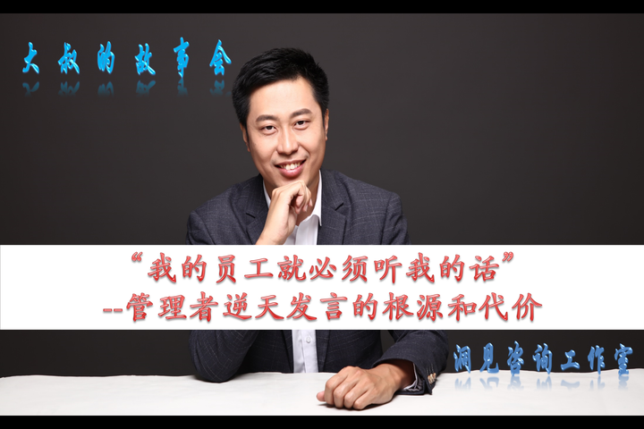 “我的员工就必须听我的话”--管理者逆天发言的根源和代价 - 知乎