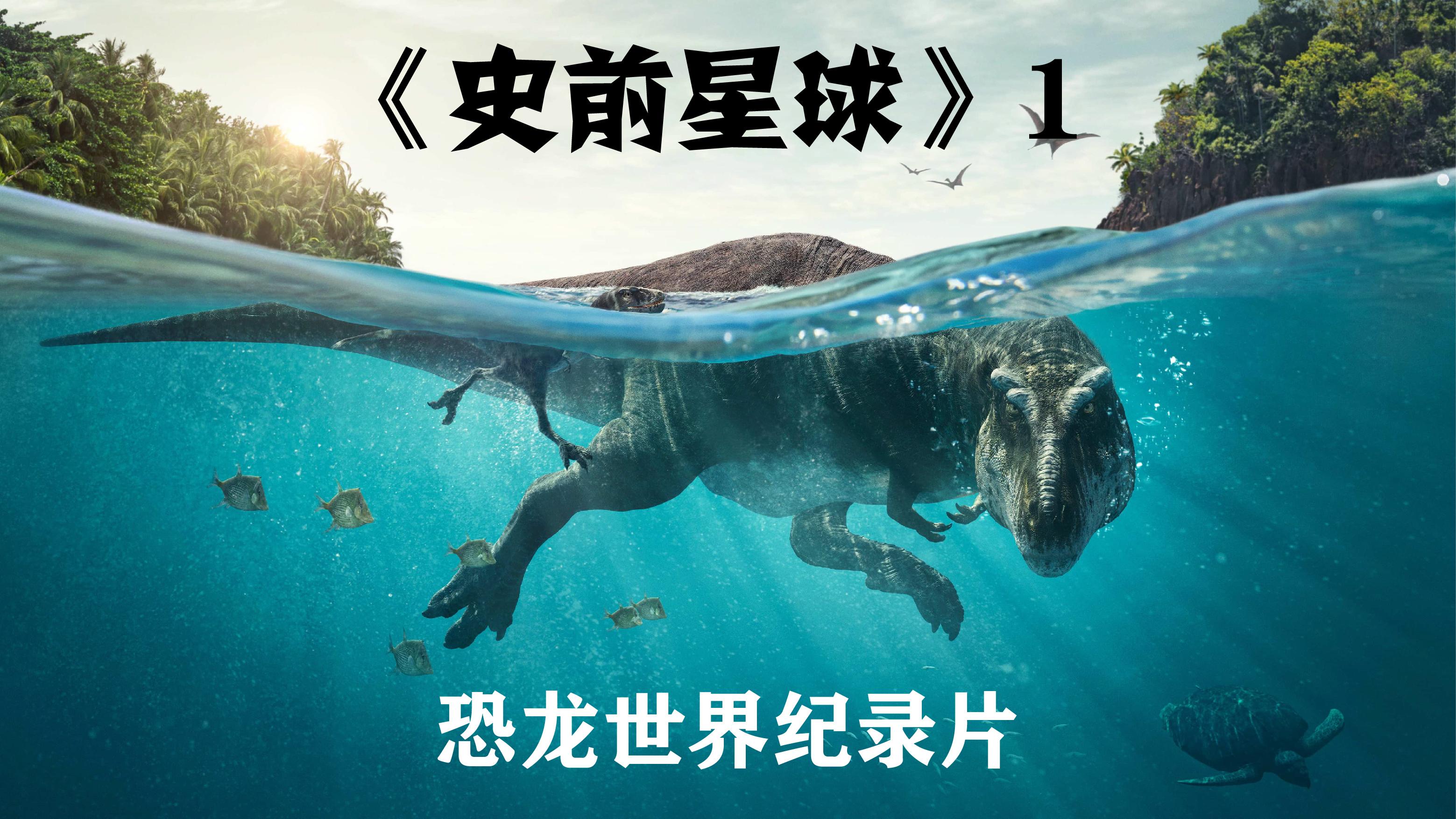 史前远古地球探索生命的成长历程了解传奇的恐龙纪录片