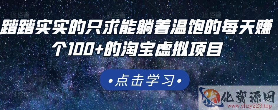 踏踏实实的只求能躺着温饱的每天赚个100+的淘宝虚拟项目，适合新手插图