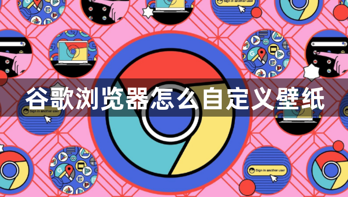 谷歌浏览器皮肤怎么换，谷歌浏览器怎么换背景颜色