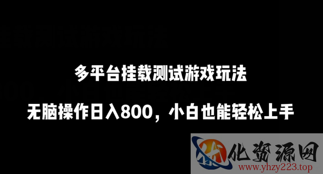 多平台挂载测试游戏玩法，无脑操作日入800，小白也能轻松上手【揭秘】