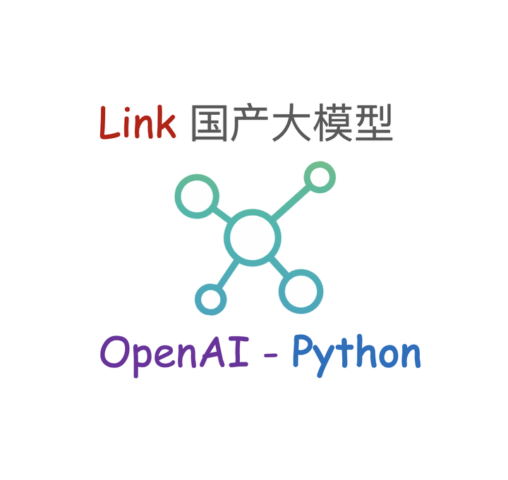 openai库无缝对接国产大模型:全面解析各厂商api接口与参数配置指南 -