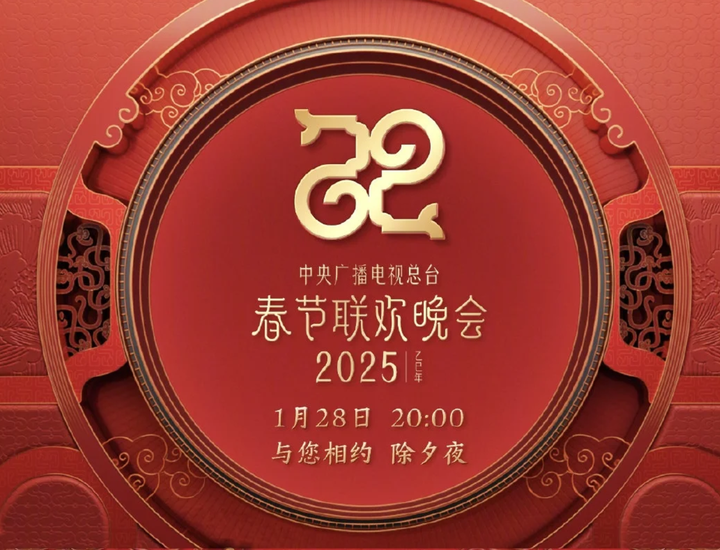 2025年春晚同步直播欢乐吐槽帖 - 知乎