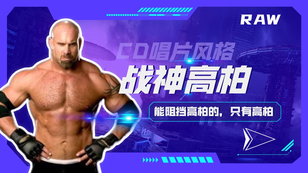 wwe唱片风格高燃混剪战神高柏巅峰时刻