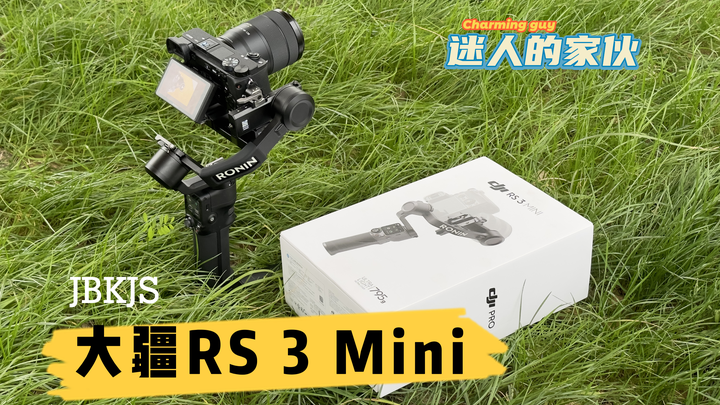 旅拍稳定器怎么选，大疆DJI RS 3 Mini 的上手体验如何？ - 知乎