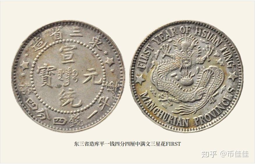 宣统元宝东三省造贰角中满文5个版本详解- 知乎