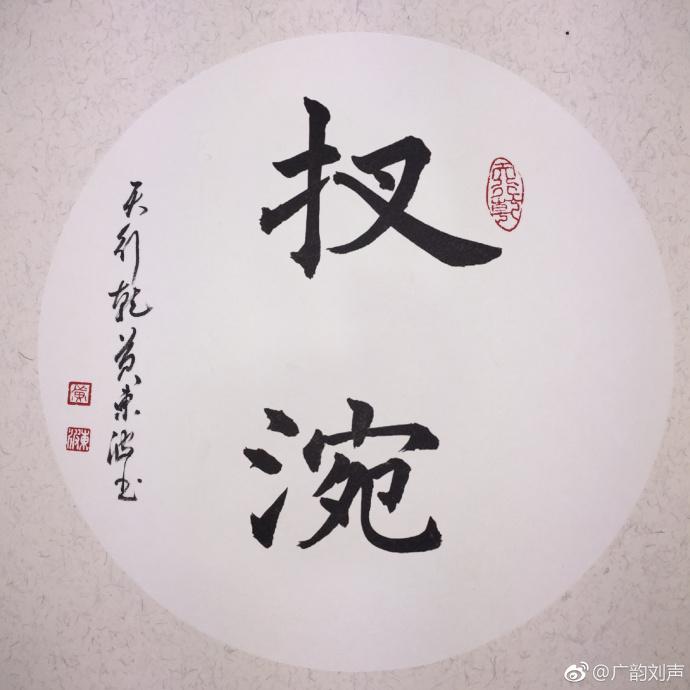 原来係咁 之 扠涴 - 知乎