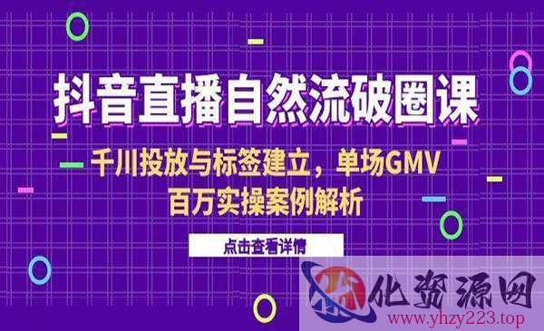 抖音直播自然流破圈_wwz