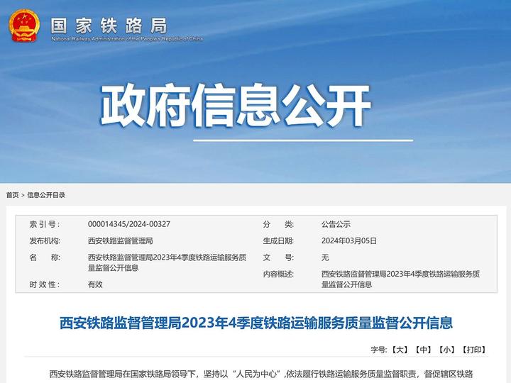 西安铁路监督管理局2023年4季度铁路运输服务质量监督公开信息