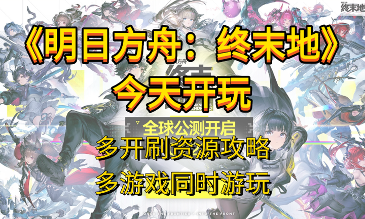 《明日方舟:终末地》今天开玩!多开刷资源攻略来了! - 知乎