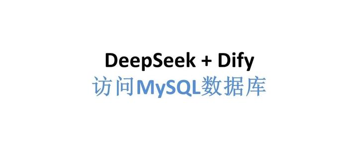 DeepSeek+Dify查询数据库 - 知乎