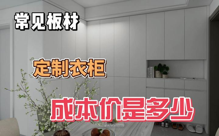 做衣柜成本价是多少？颗粒板、多层板、生态板价格分析，不交智商税 - 知乎
