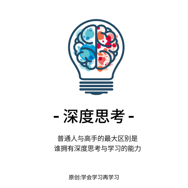 深度思考与学习，才是你最应该值得重视的能力 - 知乎