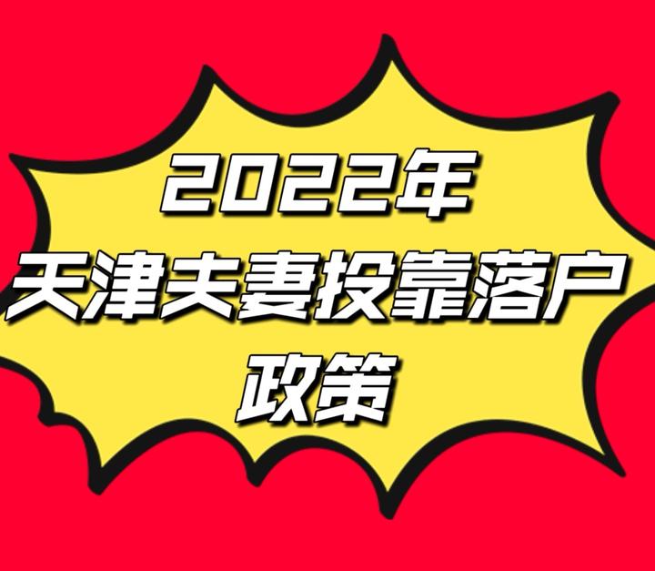 2022年天津夫妻投靠落户政策