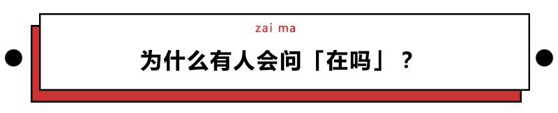 我终于知道,那些微信里爱问「在吗」的人是怎么想的了 - 知乎