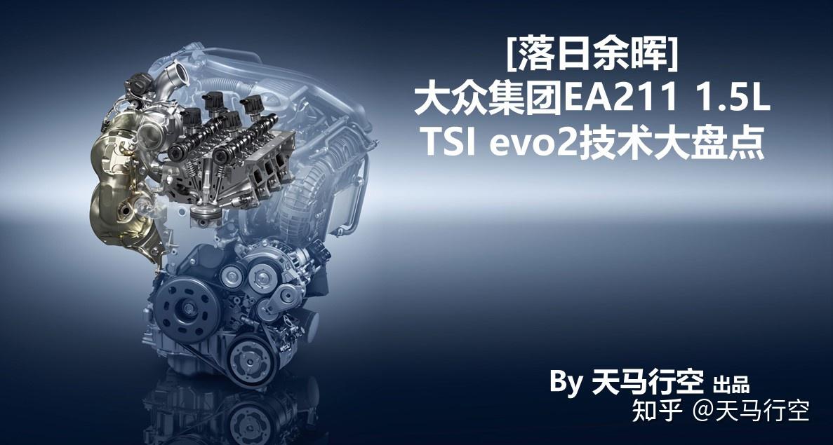 大众最新 EA211 Evo2 发动机有什么优点？ - 知乎