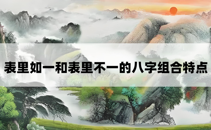 “表里如一”和“表里不一”之人的八字组合到底有何区别? - 知乎