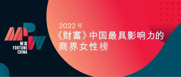 荣登2022《财富》榜单:艾吉威董事长司秀芬博士再上“中国最具影响力的商界女性-未来榜”榜单 - 知乎