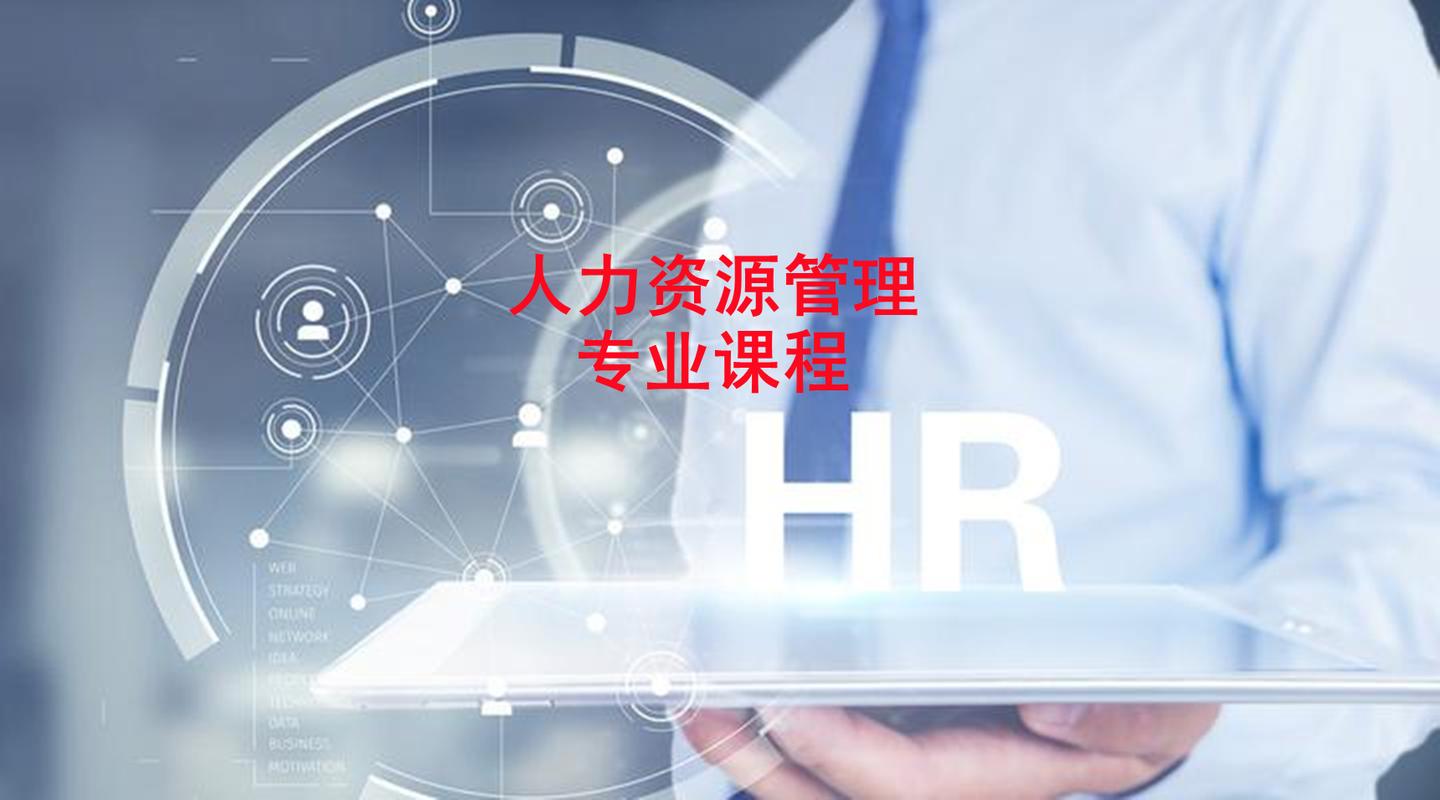 人力资源管理专业有哪些专业课程? - 知乎