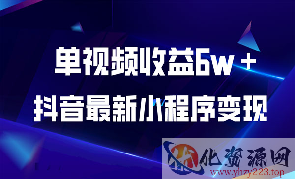 《抖音最新小程序变现项目》单视频收益6w＋_wwz