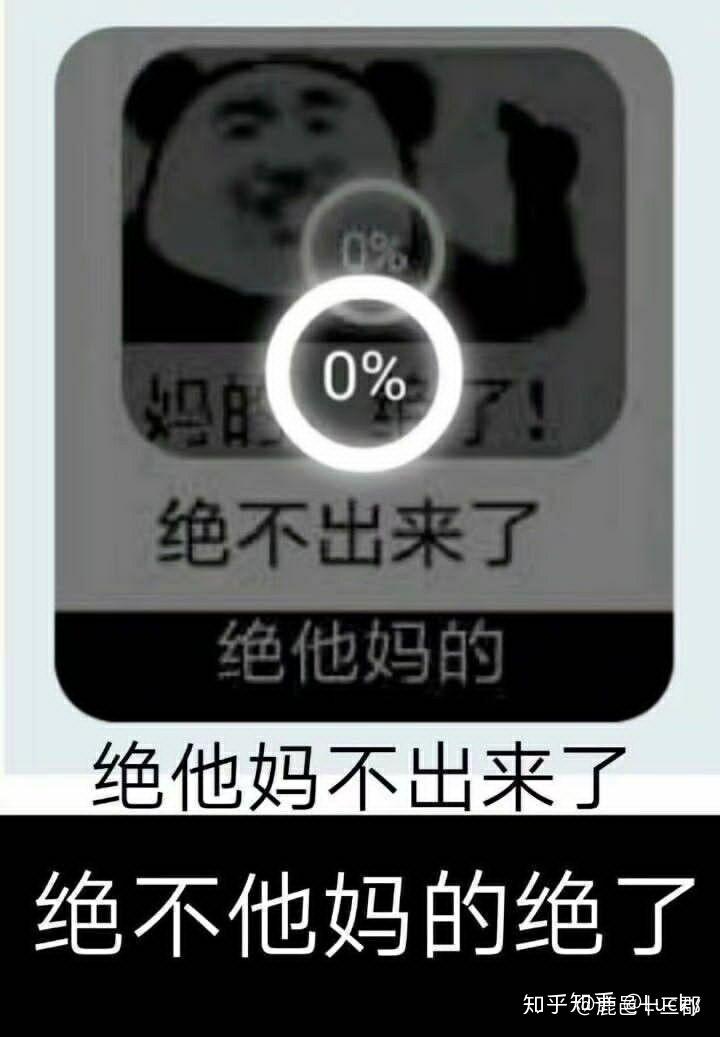 有没有妈的绝了绝出来的那张表情包? - 知乎