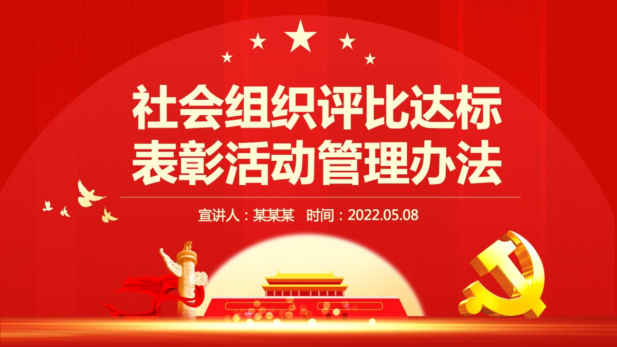 紅色黨政風社會組織評比達標表彰活動管理辦法專題課件模板ppt含講稿