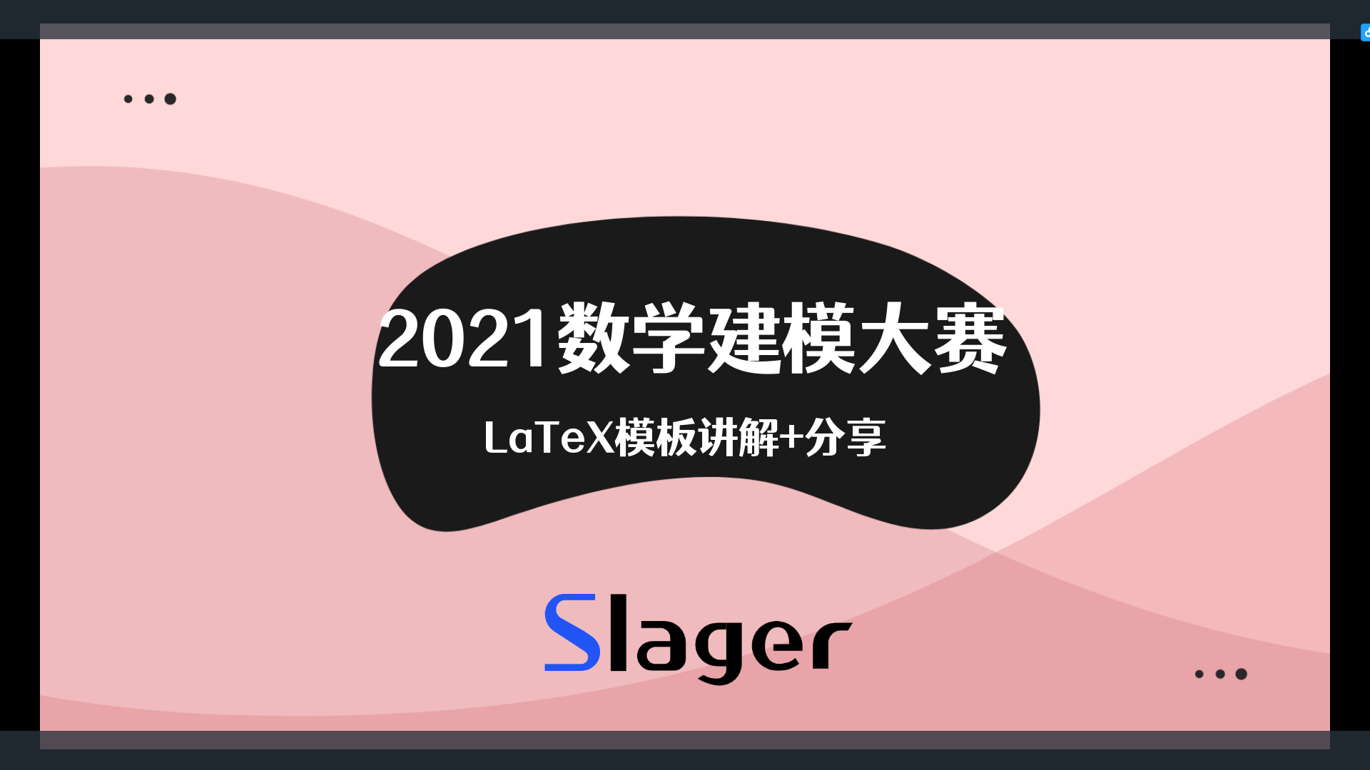 2021latex模板数学建模竞赛国赛模板讲解