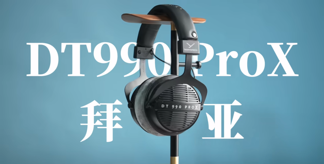 【B, 6.6】拜雅 DT990 Pro X