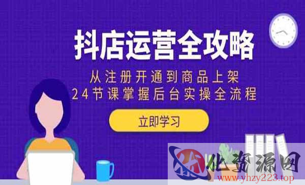 抖店运营全攻略_wwz