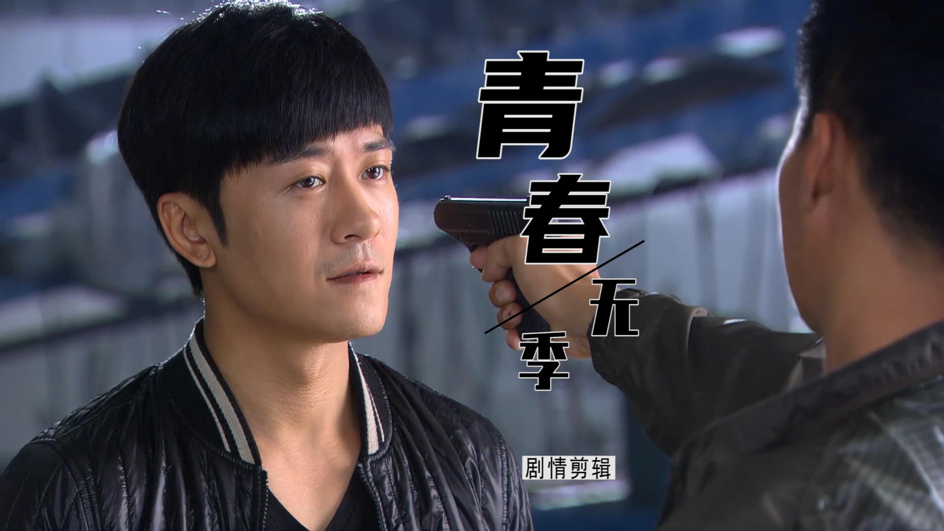 青春无季明明是亲如一家的兄弟最后却反目成仇究竟为何