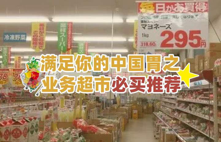 日本居然有性价比这么高的超市!?业务超市到底有什么可以买? - 知乎