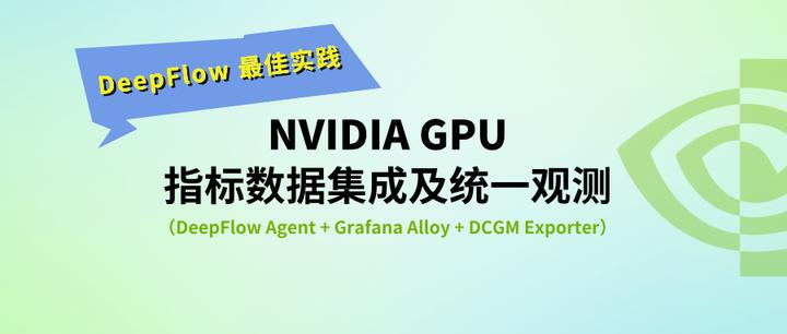 DeepFlow 最佳实践 —— NVIDIA GPU 指标数据集成及统一观测 - 知乎