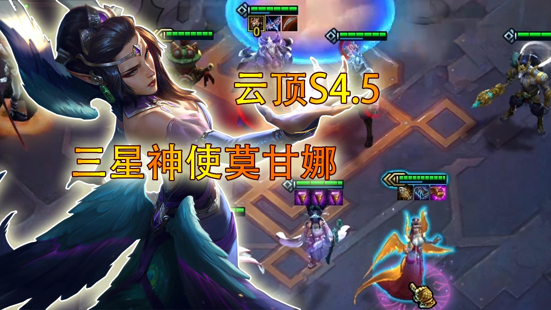 云顶之弈s4.5:三星神使莫甘娜,站那让你打,就是不掉血!