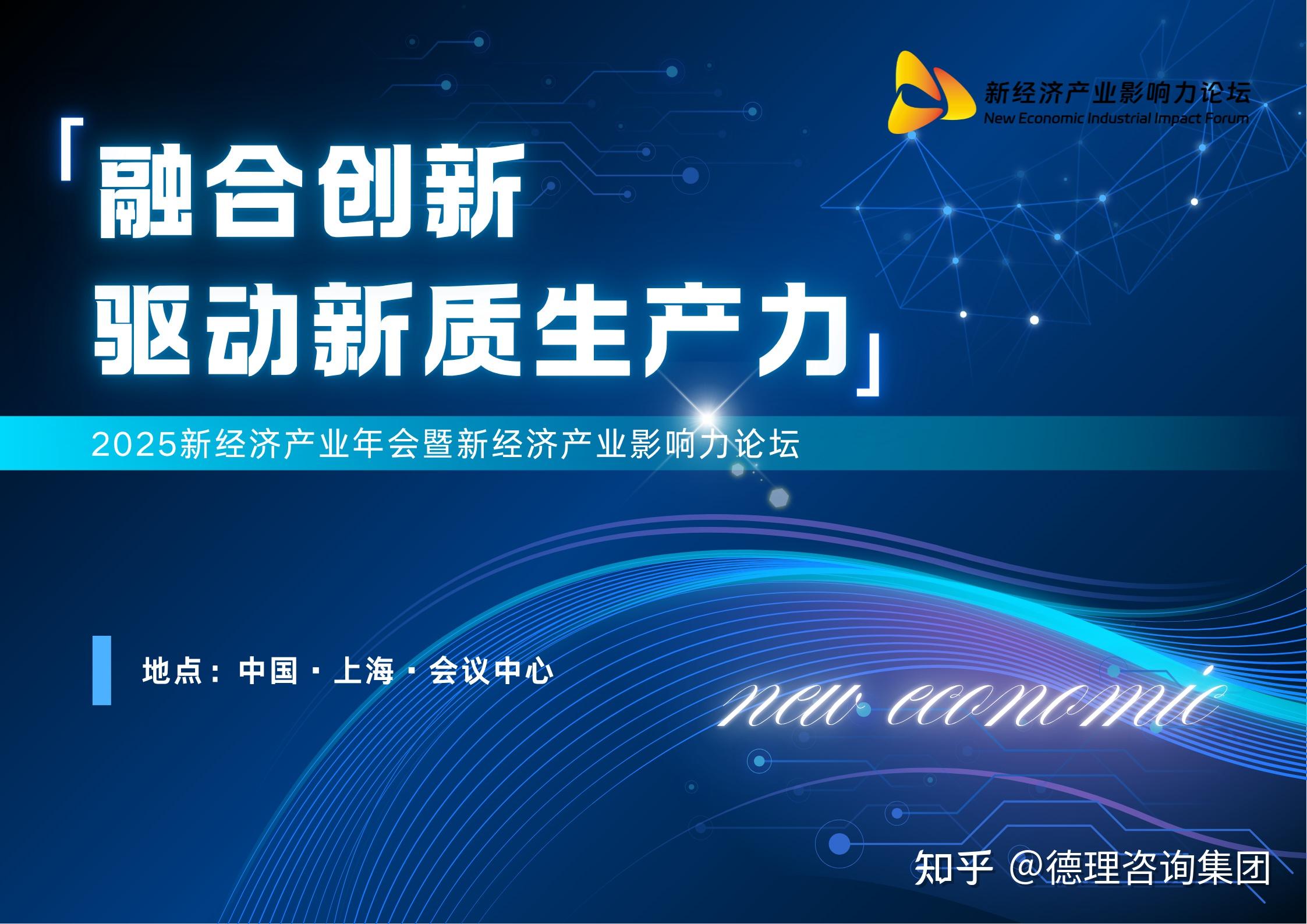 2025新经济产业年会暨新经济产业影响力论坛在上海盛大启幕 - 知乎