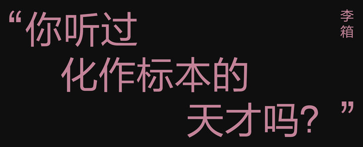 李箱——“你听过化作标本的天才吗” - 知乎
