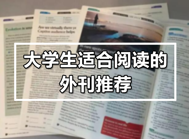 推荐些英语外刊,适合大学生阅读的 - 知乎