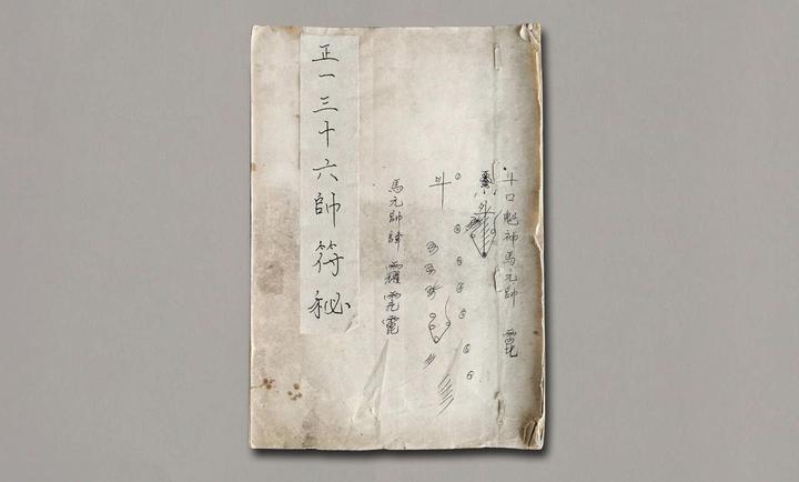 道教正一派重要的符箓《正一天师符36元帅诸符内秘及步骤》 - 知乎