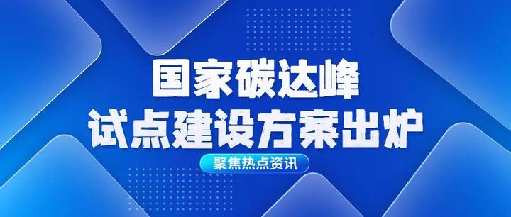 能環寶國家碳達峰試點建設方案出爐利好光伏發展