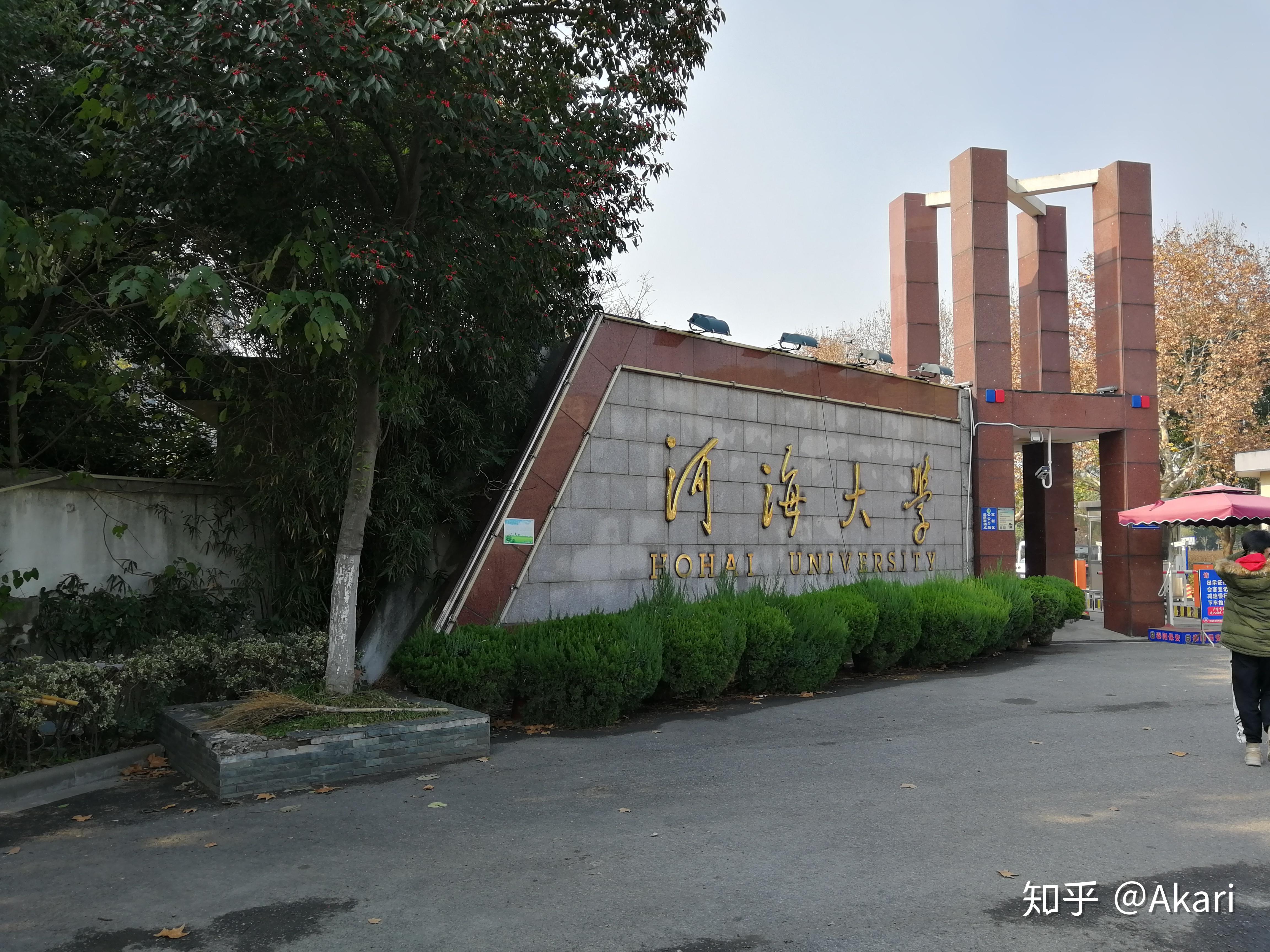 河海大学 校门图片