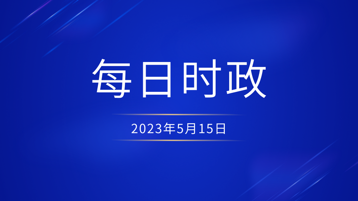 时政2023年5月15日