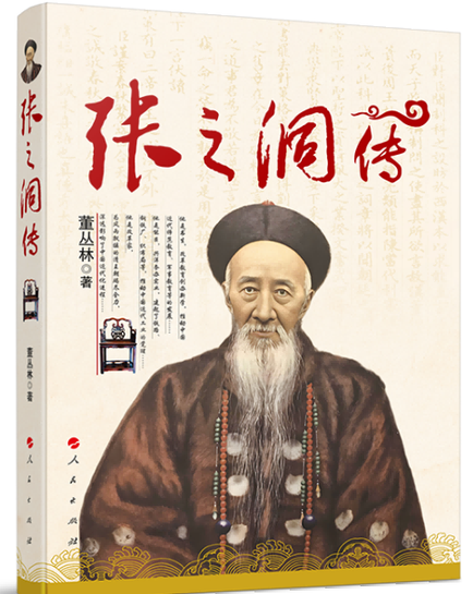 《张之洞传》读后感 - 知乎