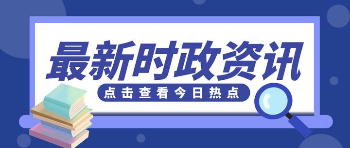 中国时政热点2021最新时政热点(时政热点2021最新时政热点1月24日)