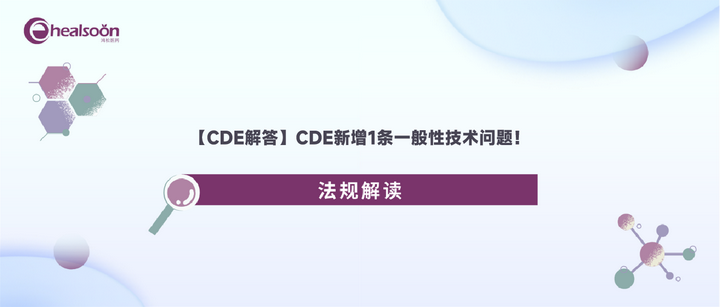 【CDE解答】CDE新增1条一般性技术问题！ - 知乎