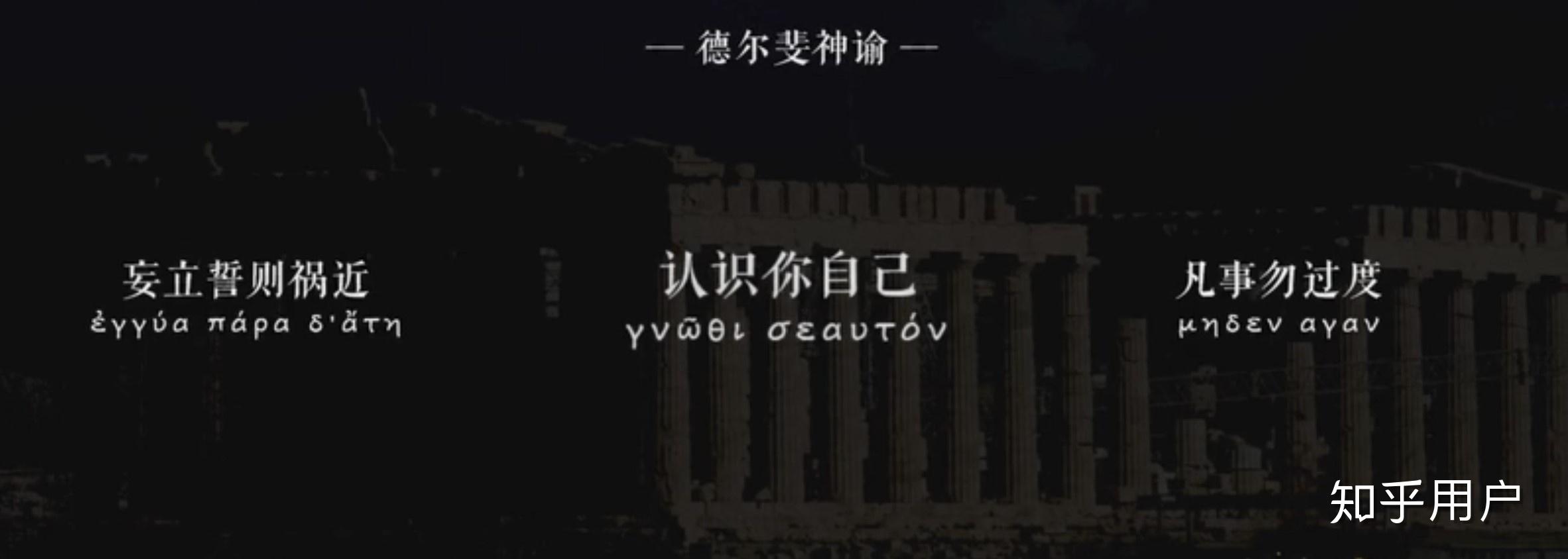 希腊德尔斐神庙三句箴言除了knowyourself还有哪两句现在还刻在上面吗