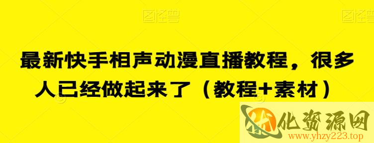 最新快手相声动漫直播教程，很多人已经做起来了（教程+素材）