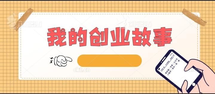 我的创业故事 - 知乎